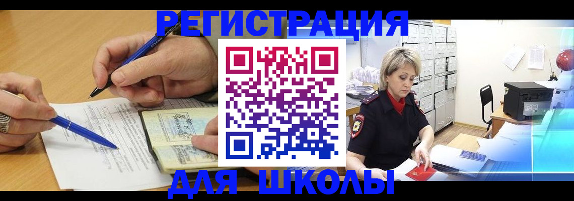 прописка для школы в Надыме