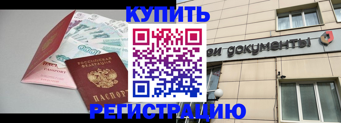 временная регистрация купить в Надыме