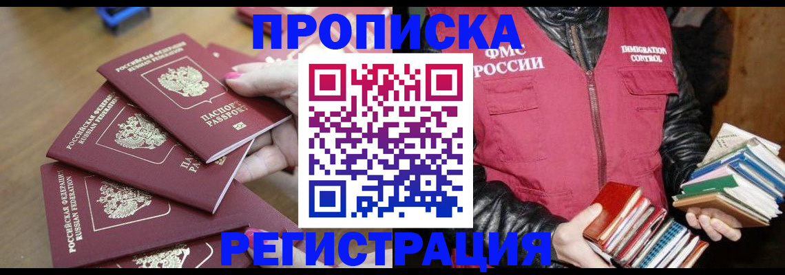 прописка законно в Надыме